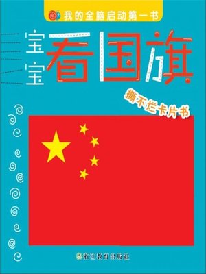 cover image of 宝宝看国旗(Baby Watches the National Flag)